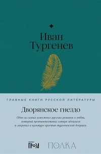 Иван Тургенев - Дворянское гнездо