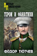 Федор Тютчев - Герои и фанатики