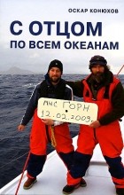 Конюхов Оскар Фёдорович - С отцом по всем океанам
