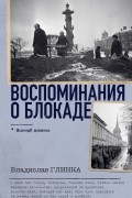 Владислав Глинка - Воспоминания о Блокаде