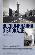 Владислав Глинка - Воспоминания о Блокаде