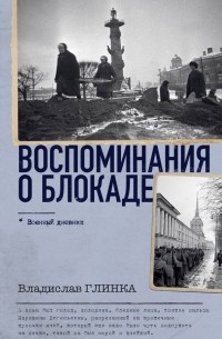 Владислав Глинка - Воспоминания о Блокаде