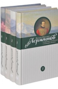 Михаил Лермонтов - Лермонтов М. Ю. Собрание сочинений в 4-х томах