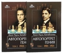 Хосе Рауль Капабланка - Автопортрет гения. Том 1. 1901-1921. Том 2. 1922-1939 (комплект из 2 книг)