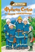 Фрёкен Сталь и банда пожарников