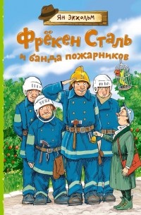 Ян Экхольм - Фрёкен Сталь и банда пожарников