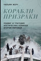 Жеру Уильям - Корабли-призраки: Подвиг и трагедия арктических конвоев Второй мировой
