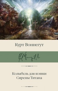 Курт Воннегут - Колыбель для кошки. Сирены Титана (сборник)