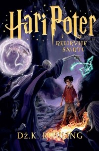 Джоан Роулинг - Hari Poter i Relikvije Smrti