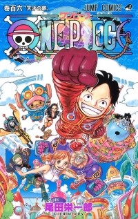 Эйитиро Ода - ONE PIECE 106