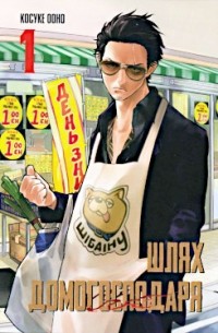 Шлях домогосподаря. Том 1