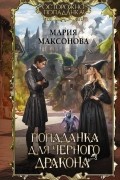 Мария Максонова - Попаданка для черного дракона