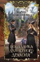 Мария Максонова - Попаданка для черного дракона