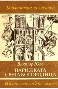 Виктор Юго - Парижката Света Богородица