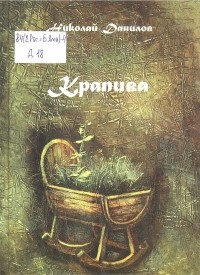Николай Данилов - Крапива