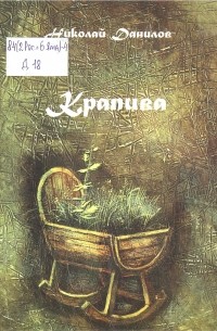 Николай Данилов - Крапива