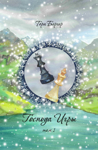 Господа Игры, том 1