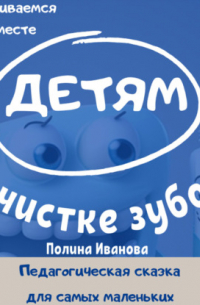 Полли Ива - Детям о чистке зубов