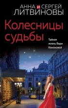 Анна и Сергей Литвиновы - Колесницы судьбы