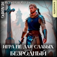 Мстислав Коган - Безродный