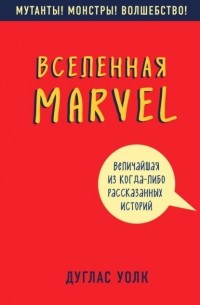 Дуглас Волк - Вселенная Marvel: величайшая из когда-либо рассказанных историй