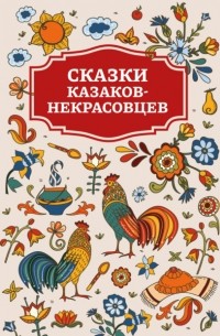 Сборник - Сказки казаков-некрасовцев