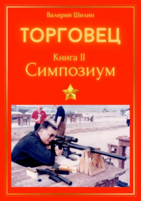 Валерий Шилин - Торговец. Книга II. Симпозиум