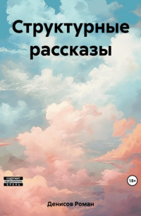 Роман Александрович Денисов - Структурные рассказы