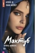  - Мактуб. Книга третья. Принц Анмара