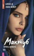  - Мактуб. Книга третья. Принц Анмара