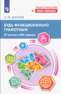 Алихан Динаев - Будь функционально грамотным. 37 текстов и 200 заданий