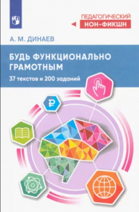 Будь функционально грамотным. 37 текстов и 200 заданий