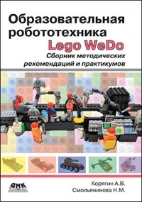  - Образовательная робототехника (Lego WeDo)
