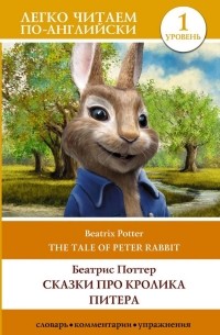 Поттер Беатрис Хелен - Сказки про кролика Питера / The Tale of Peter Rabbit. Уровень 1