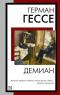  - Демиан