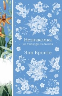 Энн Бронте - Незнакомка из Уайлдфелл-Холла