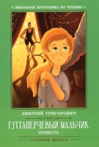 Дмитрий Григорович - Гуттаперчевый мальчик