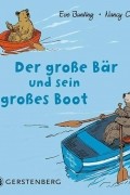 Ив Бантинг - Der große Bär und sein großes Boot