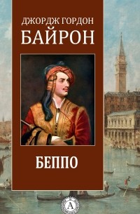 Джордж Байрон - Беппо (Венецианская повесть)