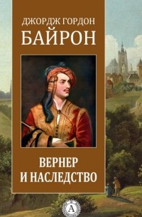 Вернер, или наследство