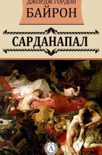 Сарданапал