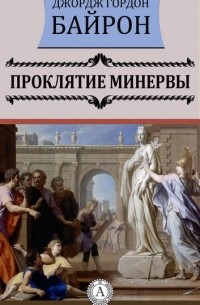 Джордж Байрон - Проклятие Минервы