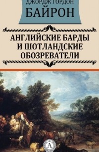 Английские барды и шотландские обозреватели