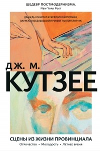 Дж. М. Кутзее - Сцены из жизни провинциала: Отрочество. Молодость. Летнее время (сборник)