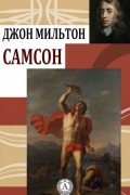 Джон Мильтон - Самсон-борец