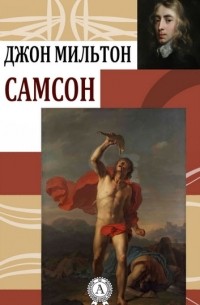 Самсон-борец