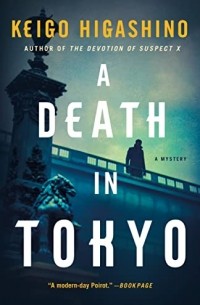 Кэйго Хигасино - A Death in Tokyo: A Mystery