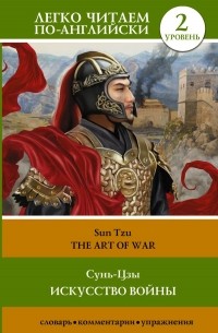 Сунь-Цзы - The Art of War | Искусство Войны