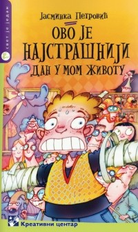 Ясминка Петрович - Ово jе наjстрашниjи дан у мом животу