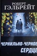 Роберт Гэлбрейт - Чернильно-черное сердце